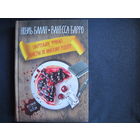 Н.Балан, В.Барро, 2 книги: Смертельное фрикасе. Убийство по лионскому рецепту; Смерть в поварском колпаке. Почти идеальные сливки