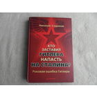 Стариков Николай Викторович. Кто заставил Гитлера напасть на Сталина. СПб Питер 2009 г.
