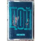 Аудиокассета ВИКТОР ЦОЙ  ПЕЧАЛЬ