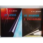 Демин В. От Ариев к Русичам. От Русичей к Россиянам.  2007г. Цена за 2 книги!