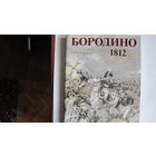 Альбом "Бородино 1812"