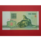 3 рубля 1992 года АТ - UNC