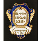 Отличник народного просвещения УССР