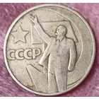 50 копеек 50лет советской власти