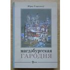 Юры Гардзееў "Магдэбургская Гародня". Сацыяльная тапаграфія і маёмасныя стасункі ў 16-18 ст. (Гарадзенская бібліятэка)