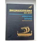 Энциклопедия для детей всемирная история