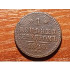 1 копейка 1840