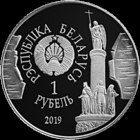 Брест. 1000 лет. 1 рубль 2019 год