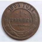 1 копейка 1904 года.