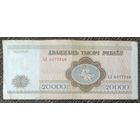 20000 рублей 1994 года, серия АЛ
