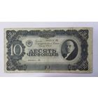 10 червонцев 1937