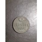 1 копейка 1854 год