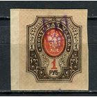 Восточная Украина (Гражданская война) - 1918 - Надпечатка герба Украины на марках Российской империи - 1р - [Mi.39] - 1 марка. MH.  (LOT FL15)-T10P9