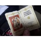 Мини книжка Уральские пословицы и поговорки 1978 г.