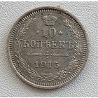 10 копеек 1915 год