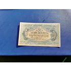 50 карбованцев 1918