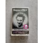 Аудио кассета Король и шут Ели мясо мужики 4 часть