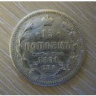 15 копеек 1891 года