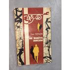 Олег Попцов "Не ждите писем"