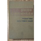 Дж.Стейнбек-Гроздья гнева.Зима тревоги нашей.