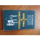 К.Е.Дмитрук С КРЕСТОМ И ТРЕЗУБЦЕМ 1979 г.