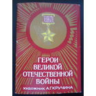 1985 Герои Великой Отечественной войны художник Кручина /полный комплект из 16 штук/