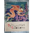 Путешествия Закомарика