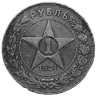 Рубль 1921 года