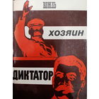 М.Рютин. Вождь. Хозяин. Диктатор