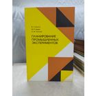 Планирование промышленных экспериментов
