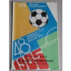 ДИНАМО Минск - ЖАЛЬГИРИС Вильнюс (8.06.1985)