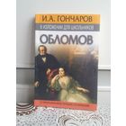 И.А. Гончаров. Обломов В изложении для школьников.