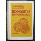Психология бессознательного. Зигмунд Фрейд.