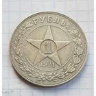 1 рубль 1921 год красивая монета
