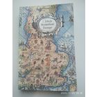 Сквозь волшебное кольцо. Британские легенды и сказки.