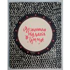 Оружейная палата в Кремле.  Е.Смирнова.  Изобразительное искусство. 1971. 80 стр.  Много фотографий.
