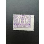 Польша 1918 Марка из серии "Przedborz" выпуск 27.03.1918 перфорация 11 1/2 "Виды и гербы города в лучах солнца: RADA MIEJSKA" (гашение с наклейкой) Mi.14В каталог 25.00 евро