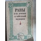 Раны и их лечение в тибетской медицине