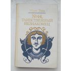 Таинственный незнакомец,44.Марк Твен.