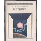 Гуревич Г. В зените. Научно-фантастический роман.