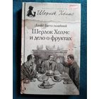 Ллойд Биггл-младший Шерлок Холмс и дело о фруктах // Серия: Великие сыщики