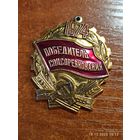 Знак значок Победитель соцсоревнования 1974 часть