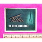 Ленинградское. Пиво. Лида.