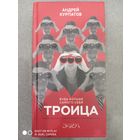 Троица. Будь больше самого себя / Курпатов Андрей Владимирович