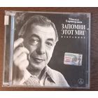 Микаэл Таривердиев – Запомни этот Миг. Избранное (2CD)