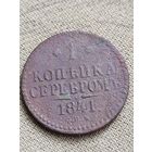 Распродажа - 1 копейка серебром 1841г.,Николай 1