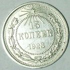 РАСПРОДАЖА!!! - РСФСР 15 копеек 1923 год  (серебро)