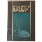 Нарусбаев. Катастрофы в морских глубинах. Изд. Судостроение 1989г.