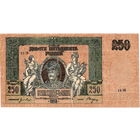 Ростов, 250 рублей, 1918 г., серия АЪ, в/з вензель