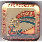 Федерация профсоюзов Челябинской области.